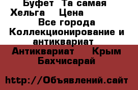 Буфет. Та самая “Хельга“ › Цена ­ 30 000 - Все города Коллекционирование и антиквариат » Антиквариат   . Крым,Бахчисарай